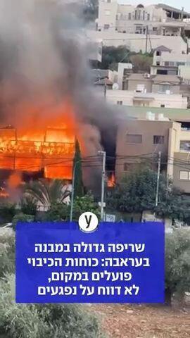 שריפה גדולה במבנה בעראבה: כוחות הכיבוי פועלים במקום, לא דווח על נפגעים 