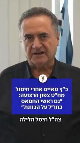כ"ץ מאיים אחרי חיסול מח"ט צפון הרצועה: "גם ראשי החמאס בחו"ל על הכוונת"