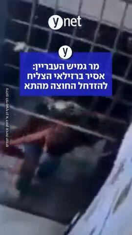 מר גמיש העבריין: אסיר ברזילאי הצליח להזדחל החוצה מהתא