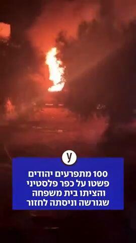 100 מתפרעים יהודים פשטו על כפר פלסטיני והציתו בית משפחה שגורשה וניסתה לחזור