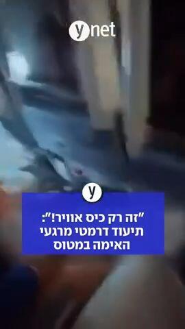 "זה רק כיס אוויר!": תיעוד דרמטי מרגעי האימה במטוס