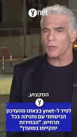 לפיד ל-ynet בצאתו מהעדכון הביטחוני עם נתניהו: בכל תרחיש, "הבחירות יתקיימו במועדן"