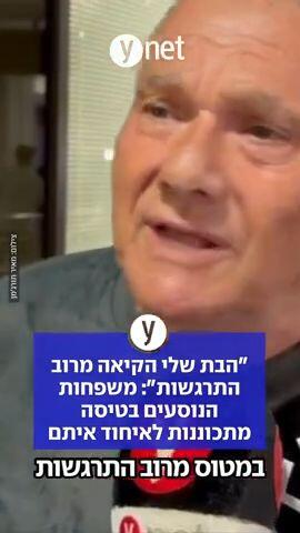 "הבת שלי הקיאה מרוב התרגשות": משפחות הנוסעים בטיסה מתכוננת לאיחוד איתם