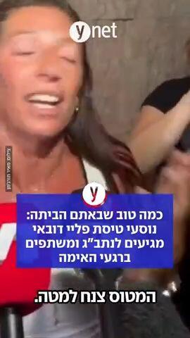 כמה טוב שבאתם הביתה: נוסעי טיסת פליי דובאי מגיעים לנתב"ג ומשתפים ברגעי האימה