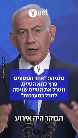 נתניהו: "אחד הנוסעים פרץ לתא הטייס, ונטרל את הטייס שניסה לחבל במערכות"