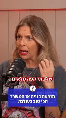 תופעה בזויה או המשרד הכי טוב בעולם?