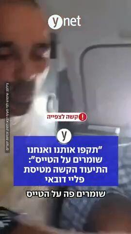 "תקפו אותנו ואנחנו שומרים על הטייס": התיעוד הקשה מטיסת פליי דובאי