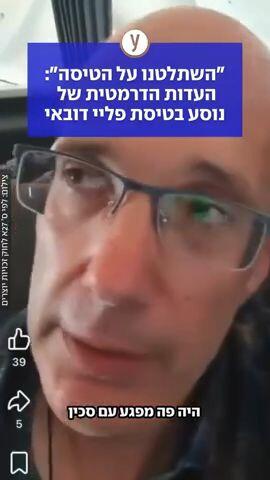"השתלטנו פה על הטיסה": העדות הדרמטית של נוסע בטיסת פליי דובאי