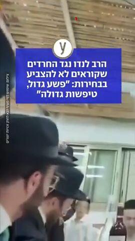הרב לנדו נגד החרדים שקוראים לא להצביע בבחירות: "פשע גדול, טיפשות גדולה"