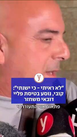 "לא ראיתי - כי ישנתי": קובי, נוסע בטיסת פליי דובאי משחזר