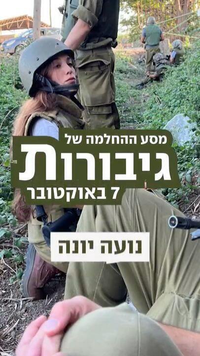 לאשה גיבורות 7 באוקטובר נועה יונה