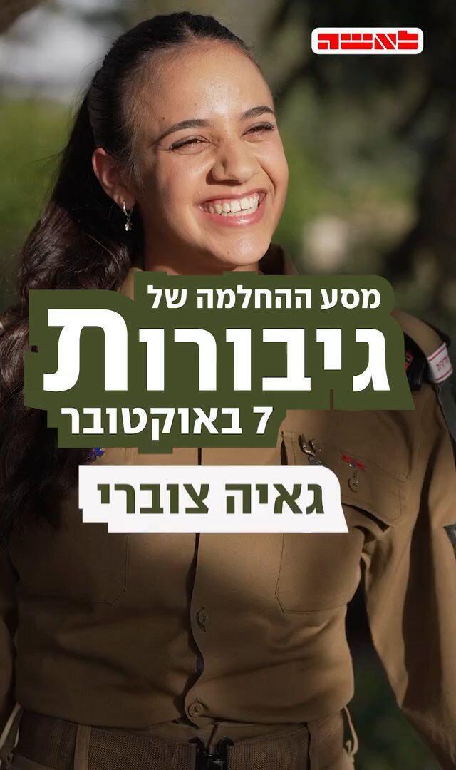 לאשה גיבורות 7 באוקטובר גאיה צוברי