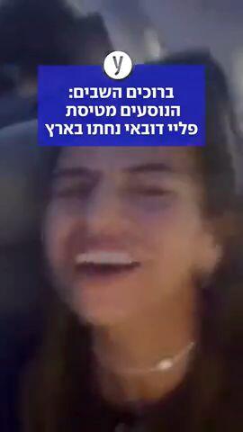 ברוכים השבים: הנוסעים מטיסת פליי דובאי נחתו בארץ