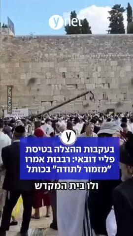 בעקבות ההצלה בטיסת פליי דובאי: רבבות אמרו "מזמור לתודה" בכותל