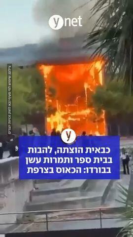 כבאית הוצתה, להבות בבית ספר ותמורות עשן בבורדו: הכאוס בצרפת