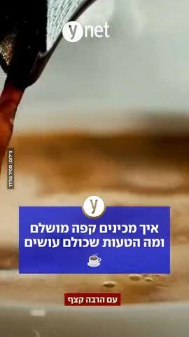 איך מכינים קפה מושלם ומה הטעות שכולם עושים