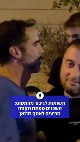 תשואות לגיבור מהמטוס: השכנים מפתח תקווה מריעים לאסף רג'ואן