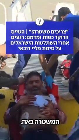 "צריכים משטרה!" | הטייס הדוקר כפות ומדמם: רגעים אחרי השתלטות הישראלים על טיסת פליי דובאי