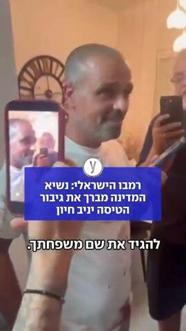 רמבו הישראלי: נשיא המדינה מברך את גיבור הטיסה יניב חיון