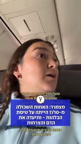 מצמרר: האחות השכולה מ-7/10 הייתה על טיסת הבלהות - ותיעדה את הדם והצרחות