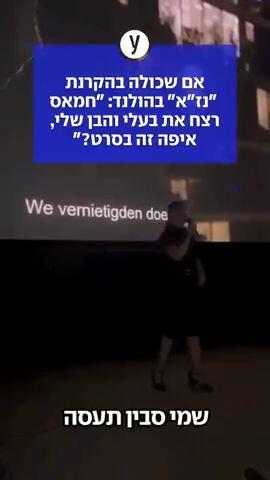 אם שכולה בהקרנת "נז"א" בהולנד: "חמאס רצח את בעלי והבן שלי, איפה זה בסרט?"