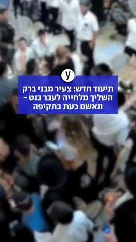 תיעוד חדש: צעיר מבני ברק השליך מלחייה לעבר בנט - ונאשם כעת בתקיפה