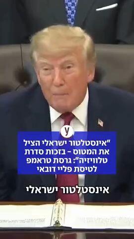 "אינסטלטור ישראלי הציל את המטוס - בזכות סדרת טלוויזיה": גרסת טראמפ לטיסת פליי דובאי