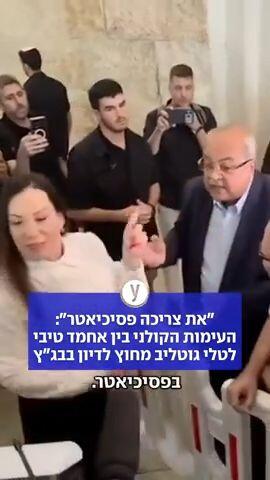 "את צריכה פסיכיאטר": העימות הקולני בין אחמד טיבי לטלי גוטליב מחוץ לדיון בבג"ץ