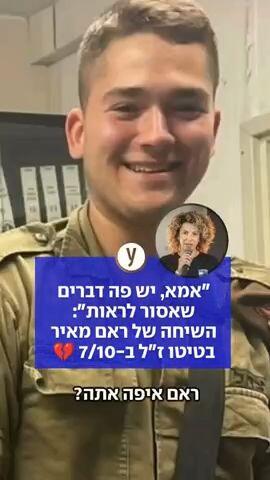 "אמא, יש פה דברים שאסור לראות": השיחה של ראם מאיר בטיטו ז"ל ב-7/10