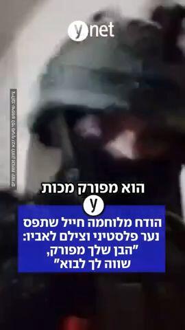 הודח מלוחמה חייל שתפס נער פלסטיני וצילם לאביו: "הבן שלך מפורק, שווה לך לבוא"