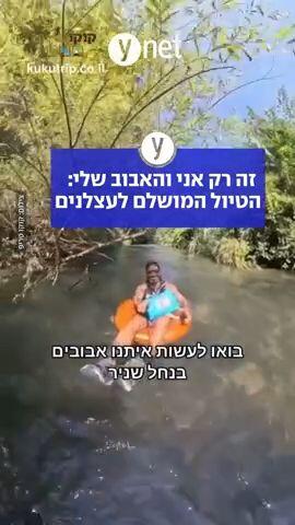 זה רק אני ואבוב שלי: הטיול המושלם לעצלנים