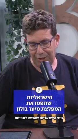 הישראליות שתפסו את המפלצת מיער בולון
