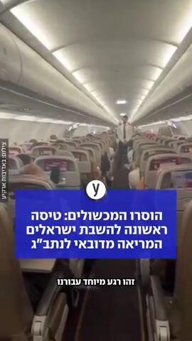 הוסרו המכשולים: טיסה ראשונה להשבת ישראלים המריאה מדובאי לנתב"ג
