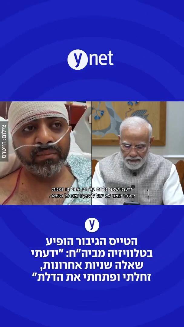 הטייס הגיבור הופיע בטלוויזיה מביה"ח: "ידעתי שאלה שניות אחרונות, זחלתי ופתחתי את הדלת"