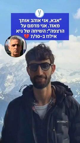 "אבא אני אוהב אותך מאוד. אני מדמם על הרצפה": השיחה של גיא אילוז ב- 7/10