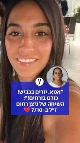 "אמא, יורים בכביש! כולם בורחים!": השיחה של ניצן רחום ז"ל ב-7/10