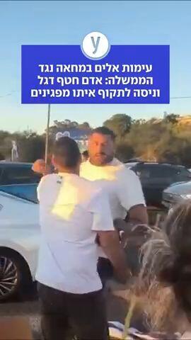 עימות אלים במחאה בהפגנה נגד הממשלה: אדם חטף דגל וניסה לתקוף איתו מפגינים