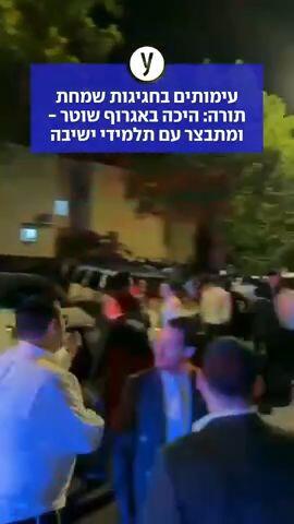 עימותים בחגיגות שמחת תורה: היכה באגרוף שוטר - ומתבצר עם תלמידי ישיבה