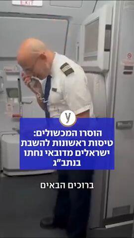 הוסרו המכשולים: טיסות ראשונות להשבת ישראלים מדובאי נחתו בנתב"ג | תיעוד