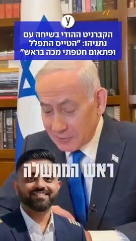 הקברניט ההודי בשיחה עם נתניהו: "הטייס התפלל ופתאום חטפתי מכה בראש"
