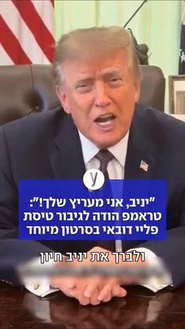 "יניב, אני מעריץ שלך!": טראמפ הודה לגיבור טיסת פליי דובאי בסרטון מיוחד