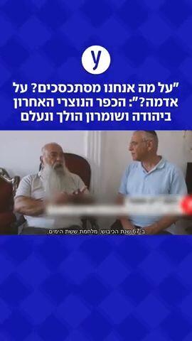 "על מה אנחנו מסתכסכים? על אדמה?": הכפר הנוצרי האחרון ביהודה ושומרון הולך ונעלם