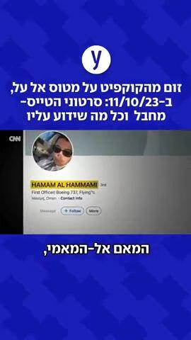 זום מהקוקפיט על מטוס אל על, ב-11/10/23: סרטוני הטייס-מחבל  וכל מה שידוע עליו