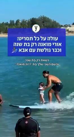 עולה על כל תסריט: אורי מואנה רק בת שנה וכבר גולשת עם אבא 