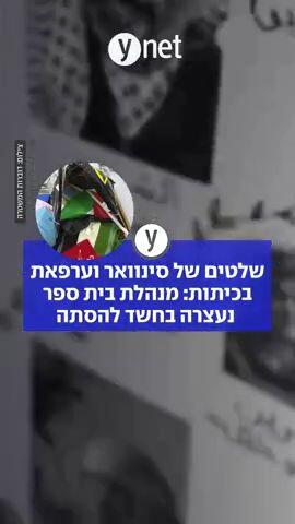 שלטים של סינוואר וערפאת בכיתות: מנהלת בית ספר נעצרה בחשד להסתה