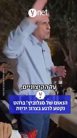 הנאום של סגלוביץ' ברהט נקטע לרגע בצרור יריות
