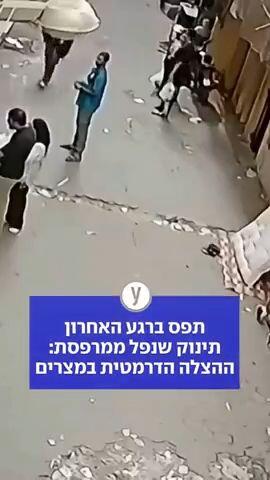תפס ברגע האחרון תינוק שנפל ממרפסת: ההצלה הדרמטית במצרים 