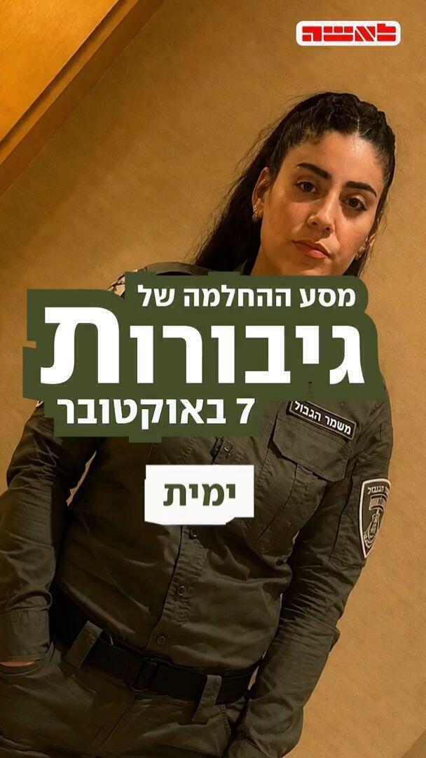 לאשה גיבורות 7 באוקטובר ימית 