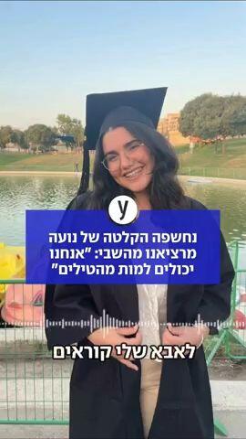 נחשפה הקלטה של נועה מרציאנו מהשבי: "אנחנו יכולים למות מהטילים"