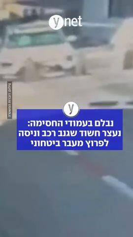 נבלם בעמודי החסימה: נעצר חשוד שגנב רכב וניסה לפרוץ מעבר ביטחוני